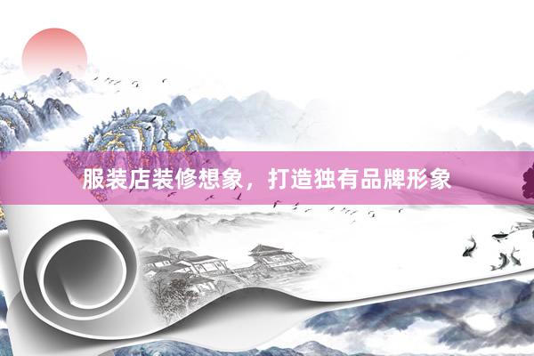 服装店装修想象，打造独有品牌形象