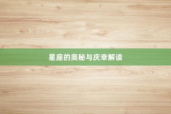 星座的奥秘与庆幸解读